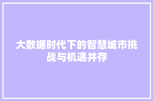 大数据时代下的智慧城市挑战与机遇并存  第1张