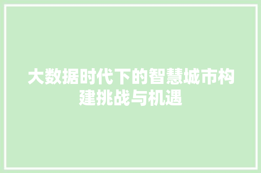 大数据时代下的智慧城市构建挑战与机遇  第1张