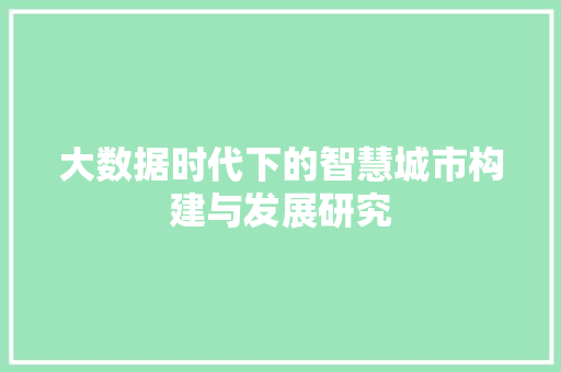 大数据时代下的智慧城市构建与发展研究  第1张