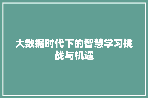 大数据时代下的智慧学习挑战与机遇  第1张