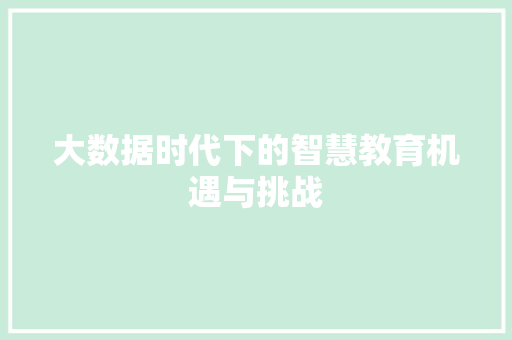 大数据时代下的智慧教育机遇与挑战