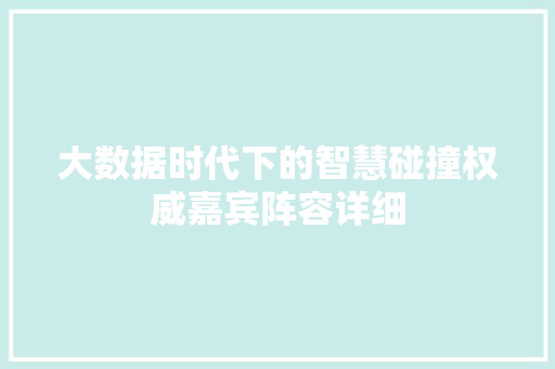 大数据时代下的智慧碰撞权威嘉宾阵容详细