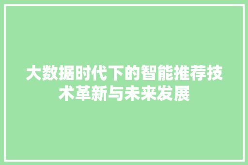 大数据时代下的智能推荐技术革新与未来发展