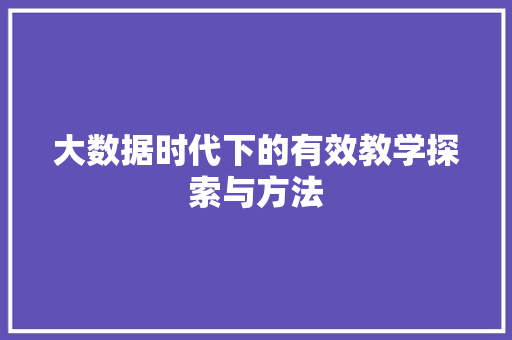 大数据时代下的有效教学探索与方法  第1张