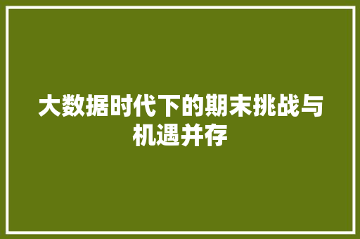 大数据时代下的期末挑战与机遇并存  第1张