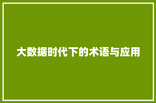 大数据时代下的术语与应用  第1张
