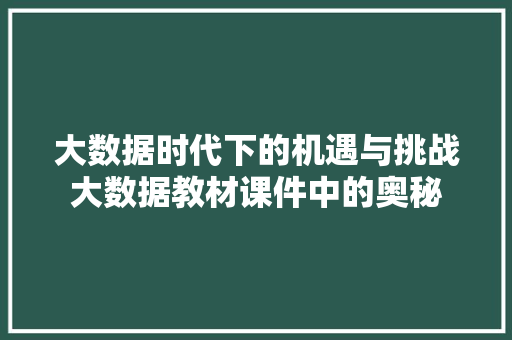 大数据时代下的机遇与挑战大数据教材课件中的奥秘  第1张
