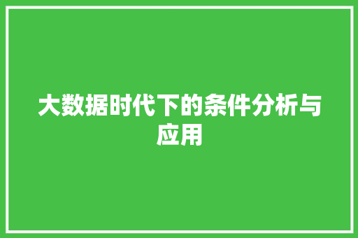 大数据时代下的条件分析与应用  第1张