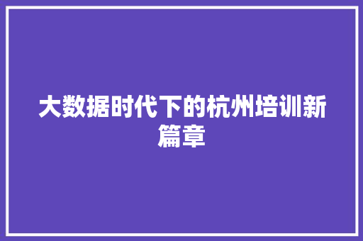 大数据时代下的杭州培训新篇章  第1张