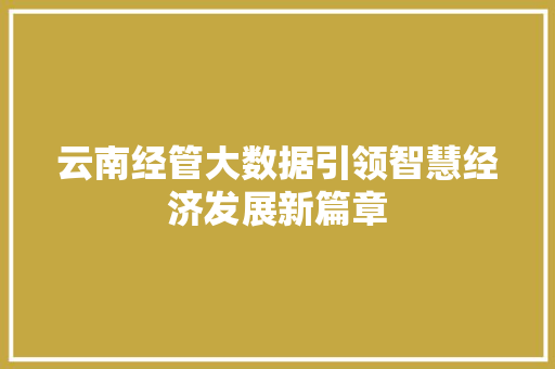 云南经管大数据引领智慧经济发展新篇章