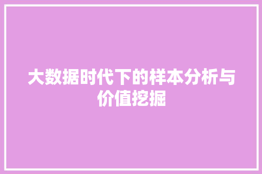 大数据时代下的样本分析与价值挖掘