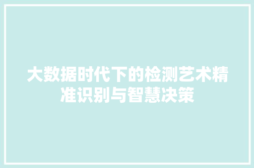 大数据时代下的检测艺术精准识别与智慧决策  第1张