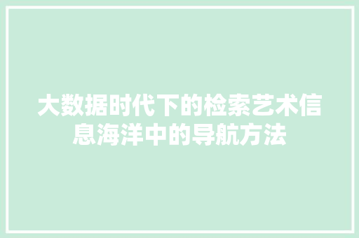 大数据时代下的检索艺术信息海洋中的导航方法