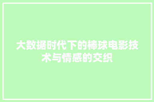 大数据时代下的棒球电影技术与情感的交织