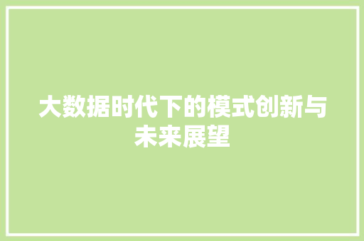 大数据时代下的模式创新与未来展望  第1张