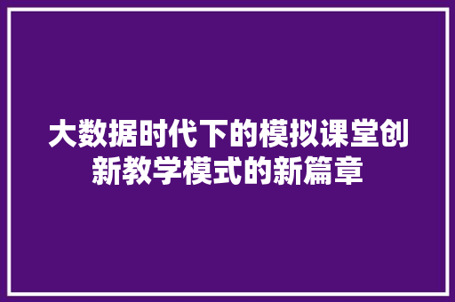 大数据时代下的模拟课堂创新教学模式的新篇章  第1张