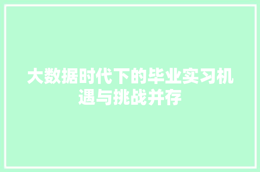 大数据时代下的毕业实习机遇与挑战并存