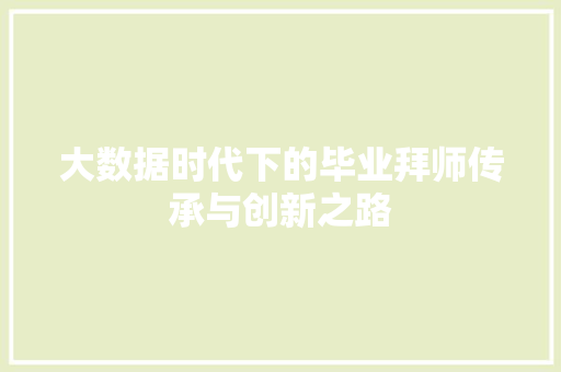 大数据时代下的毕业拜师传承与创新之路