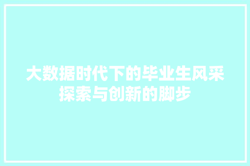 大数据时代下的毕业生风采探索与创新的脚步