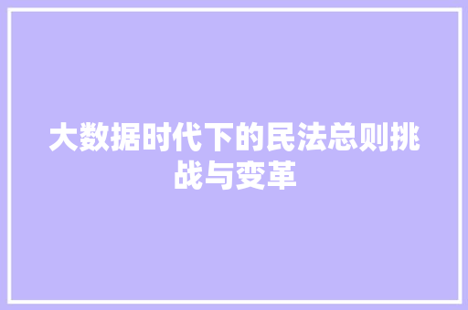 大数据时代下的民法总则挑战与变革