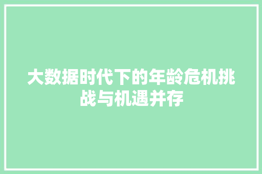 大数据时代下的年龄危机挑战与机遇并存