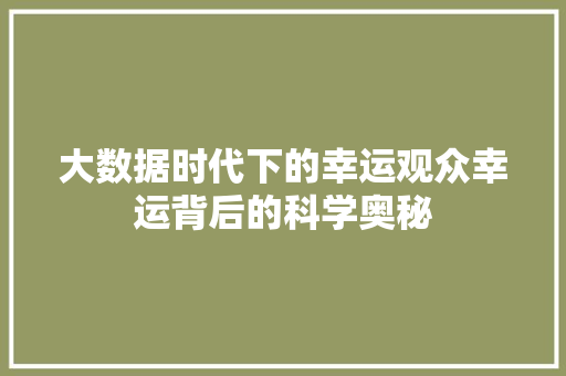 大数据时代下的幸运观众幸运背后的科学奥秘  第1张