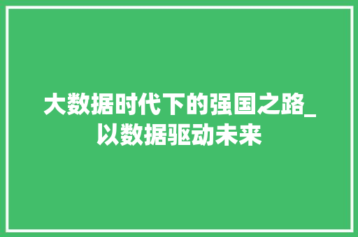 大数据时代下的强国之路_以数据驱动未来  第1张
