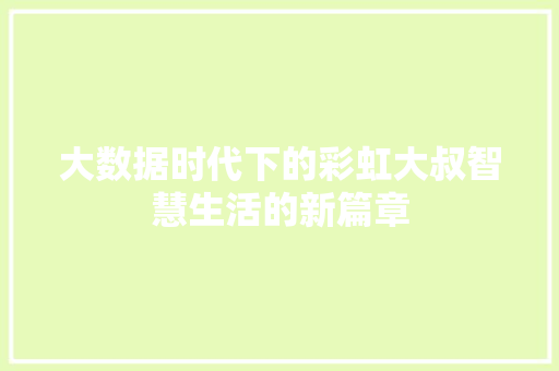 大数据时代下的彩虹大叔智慧生活的新篇章