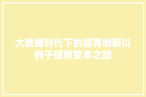 大数据时代下的德育创新以例子德育变革之路