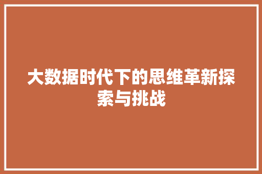 大数据时代下的思维革新探索与挑战  第1张