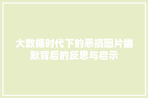 大数据时代下的恶搞图片幽默背后的反思与启示  第1张