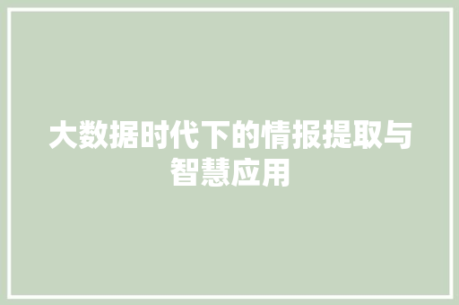 大数据时代下的情报提取与智慧应用  第1张