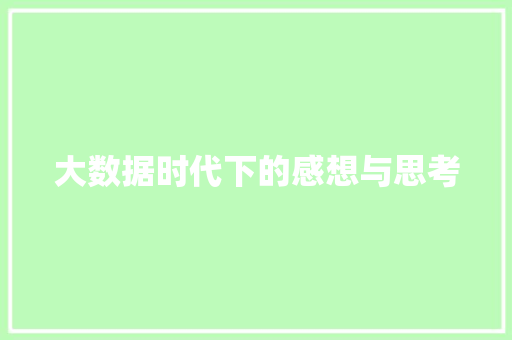 大数据时代下的感想与思考  第1张