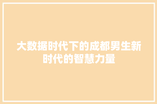 大数据时代下的成都男生新时代的智慧力量  第1张