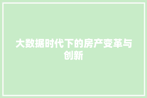 大数据时代下的房产变革与创新  第1张