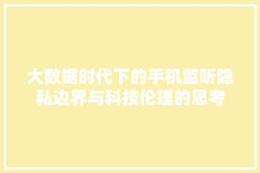 大数据时代下的手机监听隐私边界与科技伦理的思考  第1张