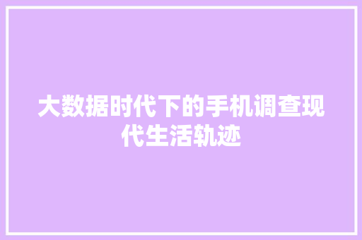 大数据时代下的手机调查现代生活轨迹  第1张