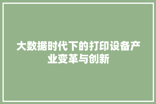 大数据时代下的打印设备产业变革与创新
