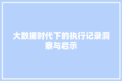 大数据时代下的执行记录洞察与启示  第1张