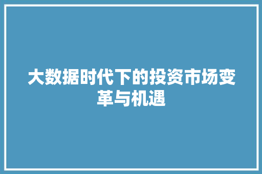 大数据时代下的投资市场变革与机遇  第1张
