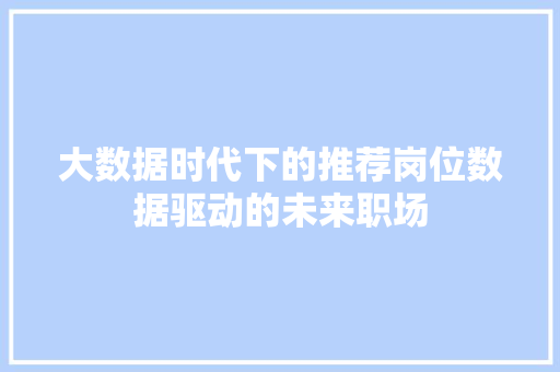 大数据时代下的推荐岗位数据驱动的未来职场  第1张
