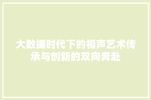 大数据时代下的相声艺术传承与创新的双向奔赴