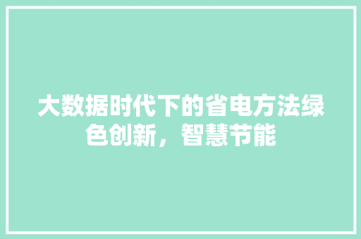 大数据时代下的省电方法绿色创新，智慧节能