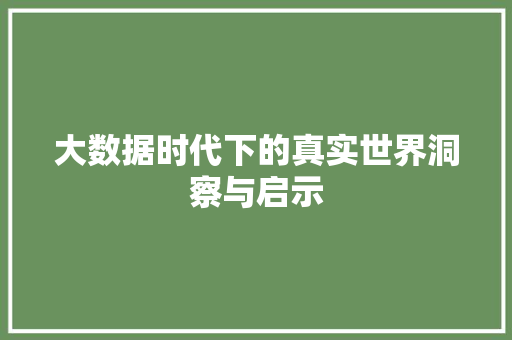 大数据时代下的真实世界洞察与启示  第1张