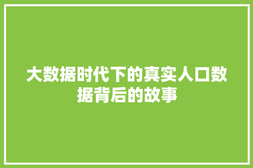 大数据时代下的真实人口数据背后的故事