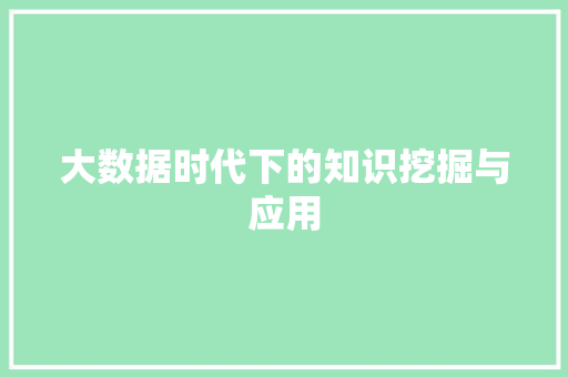 大数据时代下的知识挖掘与应用  第1张