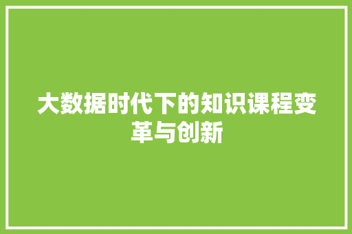 大数据时代下的知识课程变革与创新