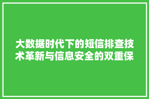 大数据时代下的短信排查技术革新与信息安全的双重保障  第1张