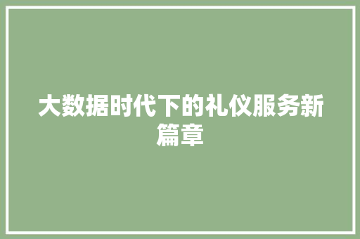 大数据时代下的礼仪服务新篇章