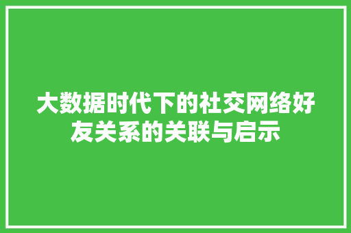 大数据时代下的社交网络好友关系的关联与启示